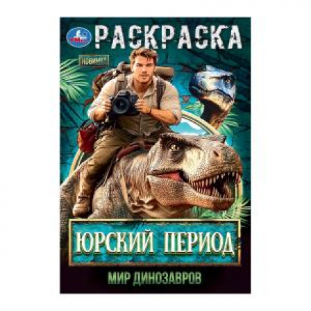 Юрский период. Мир динозавров. Раскраска. 145х210мм. Скрепка. 16 стр. Умка в кор.50шт