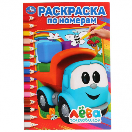 Книга  "Умка". Грузовичек лева (Раскраска по номерам А5).