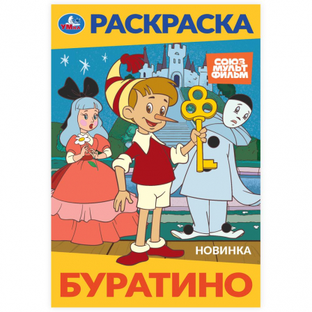 Буратино. Союзмультфильм. Раскраска. 145х210 мм. Скрепка. 16 стр. Умка в кор.50шт 978-
