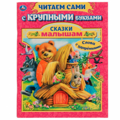 Книга Сказки малышам А.Афанасьев, а.Толстой. Читаем сами с крупными буквами 64 стр. Умка
