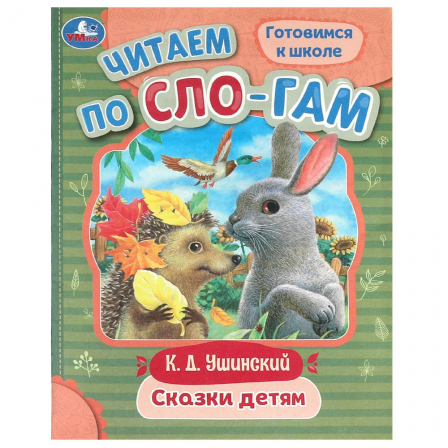 Сказки детям. Ушинский К. Д. Читаем по слогам. 145х195 мм. Скрепка. 16 стр. Умка в кор.50шт