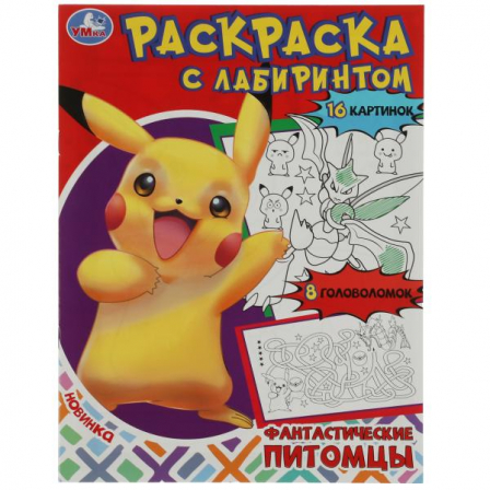 Книга Фантастические питомцы. Раскраска Лабиринт 16 картинок. 195х255мм. Скрепка. 16 стр. Умка