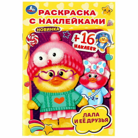 Книга Лала и её друзья . Раскраска с наклейками А5. 145х210мм. Скрепка. 16 стр. Умка