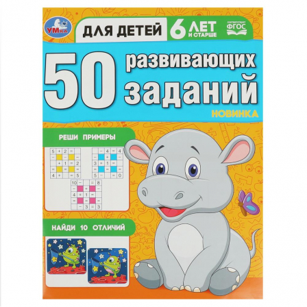 Книга 50 развивающих заданий. Для детей 6 лет и старше. 197х260 мм. Скрепка. 16 стр. Умка