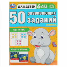 Книга 50 развивающих заданий. Для детей 6 лет и старше. 197х260 мм. Скрепка. 16 стр. Умка