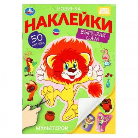 Мультгерои. Союзмультфильм. Наклейки "Вырезай сам" 165х230 мм. 50 наклеек. 8 стр. Умка в кор.50шт