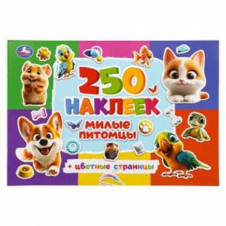 Милые питомцы. 250 наклеек. 235х163 мм. Скрепка. 8 стр. Умка в кор.50шт