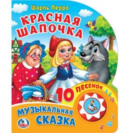 Книга Ш.Перро. Красная Шапочка. (1 кнопка 10 пеcенок). "Умка"