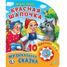 Книга Ш.Перро. Красная Шапочка. (1 кнопка 10 пеcенок). "Умка"