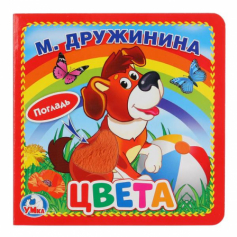 Книжка-картонка с тактилом "Умка". Цвета. М.Дружинина