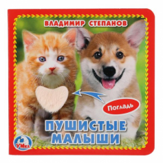 Книжка-картонка с тактилом "Умка". Пушистые малыши. В.Степанов