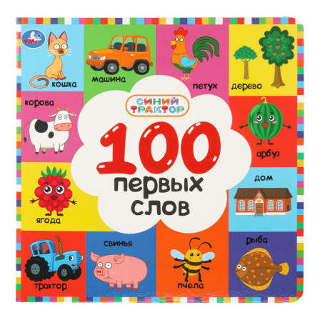 100 первых слов. СИНИЙ ТРАКТОР. 220х220 мм. 12 картон. стр. Умка в кор.30шт