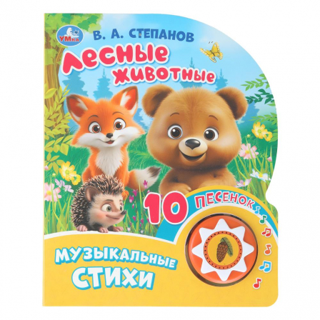 Лесные животные. Степанов В.А. (1 кн. 10 пес.) 160х200мм 10 стр Умка в кор.30шт
