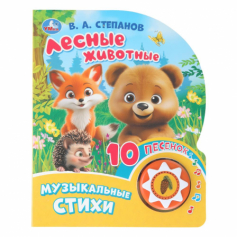 Лесные животные. Степанов В.А. (1 кн. 10 пес.) 160х200мм 10 стр Умка в кор.30шт