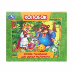 Колобок. Книжка-панорамка для самых маленьких. 140х115 мм. ЦК. 10 стр. Умка в кор.40шт