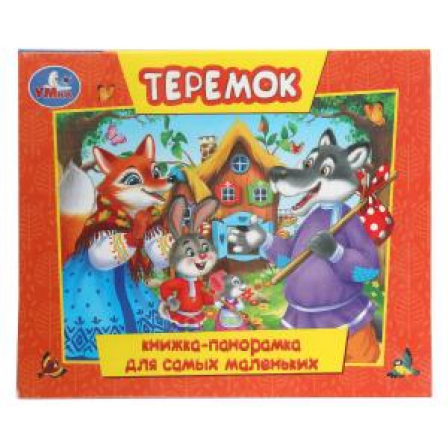 Теремок. Книжка-панорамка для самых маленьких. 140х115 мм. 10 стр. Умка в кор.40шт