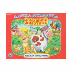 Домашние животные. М. Дружинина. Книжка-панорамка. 250х190 мм. 7БЦ. 8 стр. Умка в кор.10шт