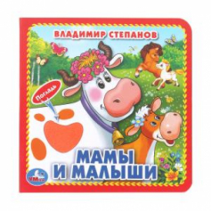 Мамы и малыши. Степанов В.А. (карт. книга 3 разв.+4 тактил. эл-та) 120х120мм Умка в кор.144шт