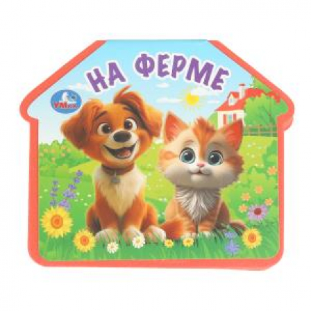 На ферме. (eva с фигурн. вырубкой, 117x96мм, 4 разв) Умка в кор.2*30шт
