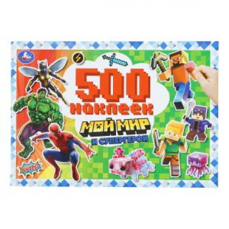 Мой мир и супергерои. 500 наклеек. 300х200 мм. Скрепка. 4 стр. Умка в кор.50шт