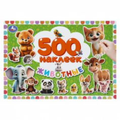 Животные. 500 наклеек. 300х200 мм. Скрепка. 4 стр. Умка в кор.50шт