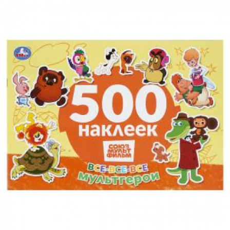 Все-все-все мультгерои. СОЮЗМУЛЬТФИЛЬМ. 500 наклеек. 300х200 мм. Скрепка. 4 стр. Умка в кор.50шт