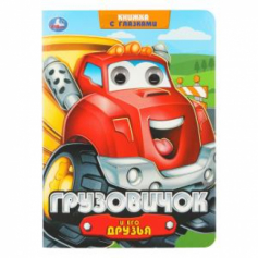 Грузовичок и его друзья. Книжка с глазками. 160х220 мм. 8 стр. Умка в кор.50шт