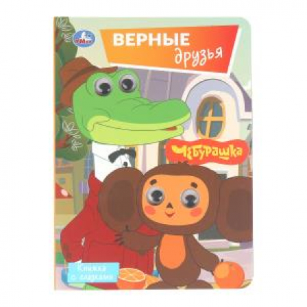 Верные друзья. СОЮЗМУЛЬТФИЛЬМ. Книжка с глазками. 160х220 мм. 8 стр. Умка в кор.80шт