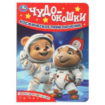 Космическое приключение.  Чудо-окошки. 160х220 мм. 8 стр. Умка в кор.60шт