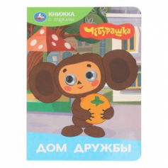 Дом дружбы. Чебурашка Золотая коллекция. Книжка с глазками. 160х220 мм. 8 стр. Умка в кор.50шт