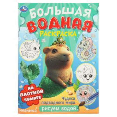 Чудеса подводного мира . Водная раскраска малышам. 235х325мм. Скрепка. 8 стр. Умка в кор.30шт