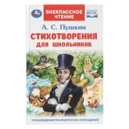 Стихотворения для школьников. Пушкин А. С. Внеклассное чтение. 125х195 мм. 128 стр. Умка в кор.24шт