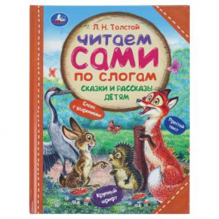 Сказки и рассказы детям. Толстой Л. Н. Читаем сами по слогам. 197х255мм. 7БЦ. 64стр. Умка в кор.14шт