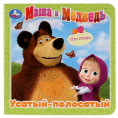 "Умка". Маша и Медведь. Усатый-полосатый (карт.книжка с тактилом)