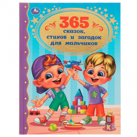 Книга 365 сказок, стихов и загадок для мальчиков. Золотая классика. 197х255мм. 7БЦ. 96стр. Умка