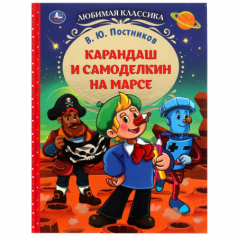 Книга Карандаш и Самоделкин на Марсе. В. Ю. Постников. Любимая классика.7БЦ. 176 стр. Умка.