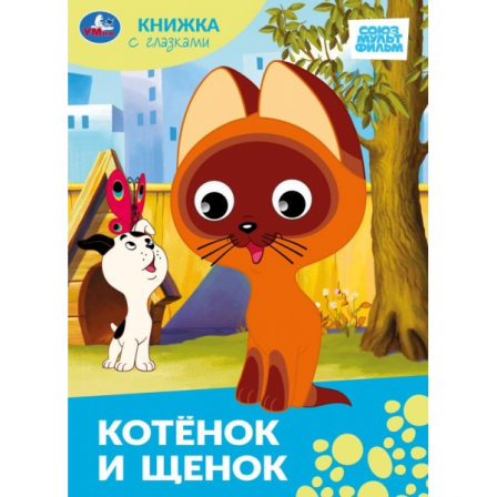 Котёнок и щенок.Союзмультфильм. Книжка с глазками. 160х220 мм. ЦК. 8 стр. Умка в кор.60шт