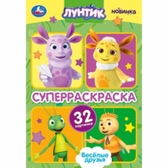Весёлые друзья. Лунтик. Супер-раскраска 32 картинки. 145х210 мм. Скрепка. 32 стр. Умка в кор.50шт
