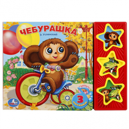 Книга. "Умка" Союзмультфильм.Чебурашка