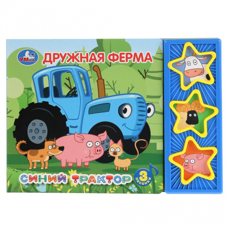 Книга "Умка". Синий трактор. Дружная ферма (3 муз. кнопки). Формат: 206х150мм, 6 карт. стр.