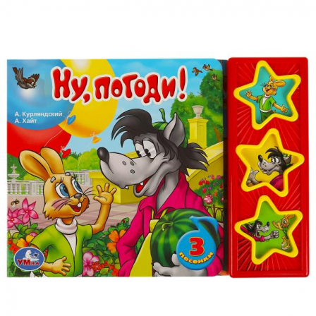 Ну, погоди! СОЮЗМУЛЬТФИЛЬМ (3 звук. кн.) 206х150мм 6стр Умка в кор.30шт