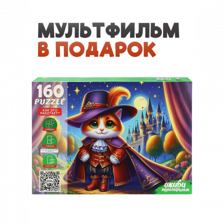 4 Серия "Оживи мультфильм" Пазлы 160 элементов "Кот в сапогах"