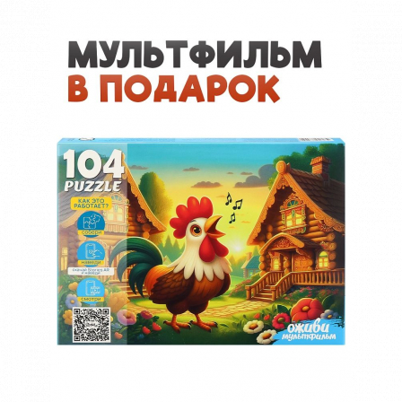 8 Серия "Оживи мультфильм" Пазлы 104 элемента. "Петушок Золотой Гребешок"