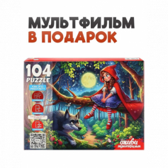 6 Серия "Оживи мультфильм" Пазлы 104 элемента. "Красная шапочка"