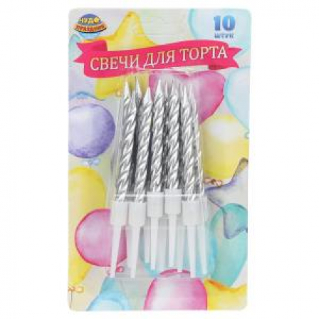 Свечи для торта с держателем витые,серебро,10шт,блистер, воздушные шары ЧУДО ПРАЗДНИК в кор.12*50наб