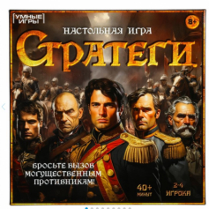 Стратеги. Настольные игра-ходилка квадрат.40 карточек.250х250х55 мм. Умные игры в кор.10шт
