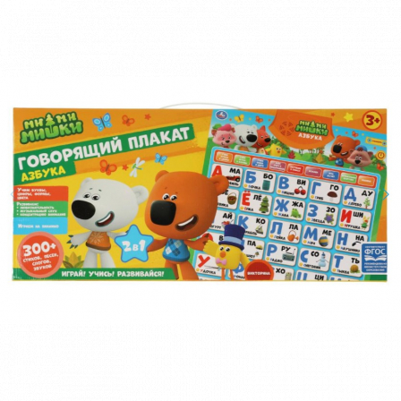 Говорящий плакат Ми-ми-мишки 300 стихов,песен,звуков.2в1.азбука.кор.бат Умка в кор.30шт