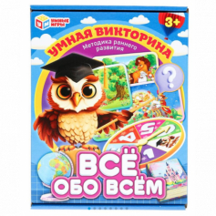 Всё обо всём. Умная викторина. 240х180х55 мм. Умные игры в кор.20шт