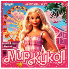 Мир кукол. Настольная игра-ходилка квадрат.40 карточек. 250х250х55 мм. Умные игры в кор.10шт