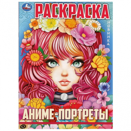 Книга Аниме-портреты. Раскраска. Аниме. 214х290 мм. Скрепка. 16 стр. Умка в кор.50шт